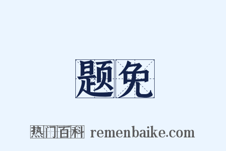 题免是什么意思的图片